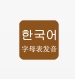 韩语发音学习安卓版(手机学习韩语软件) v3.2 官方最新版