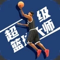 超级篮球大师中文版v1.0.0v1.2.0