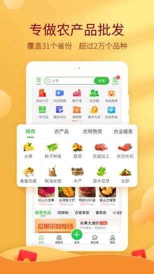 惠农网-专业农产品买卖平台5.4.1.2