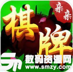 亲亲棋牌最新版(生活休闲) v4.1 安卓版