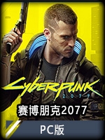 賽博朋克2077PC版