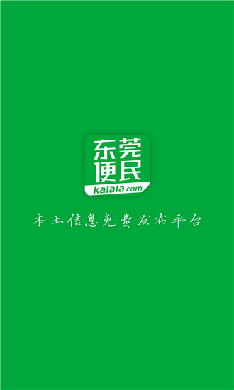 东莞便民信息服务平台1.4.2