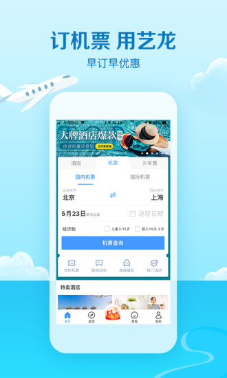 艺龙旅行网购机票9.98.0