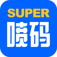 超级喷码app1.0.6