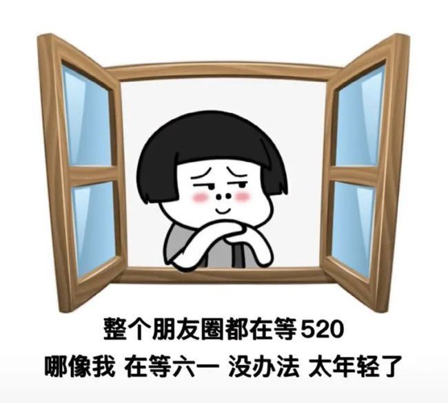 整个朋友圈都在等520我在等六一图片v1.3