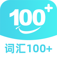 词汇100+app5.7.2