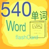 540单词卡IOSv1.0