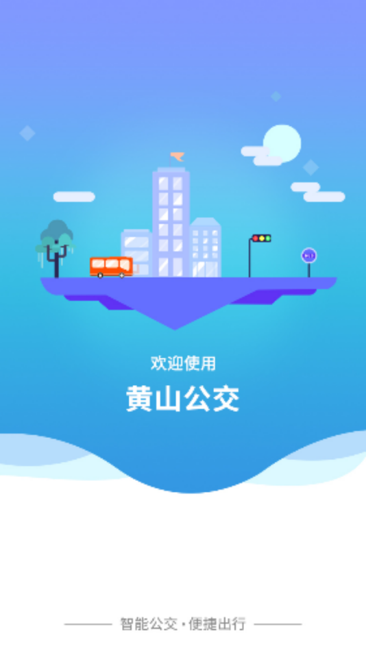 智行黄山掌上公交app1.2.0