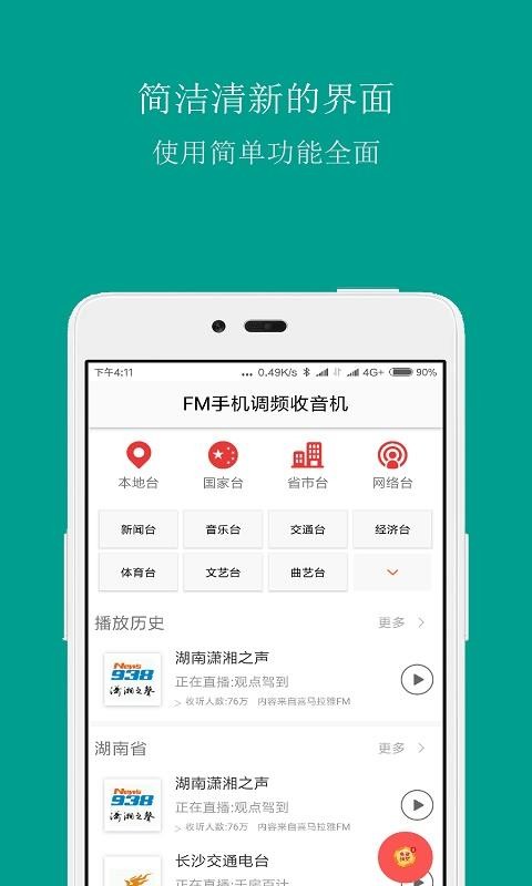 FM手机调频收音机app3.8.2