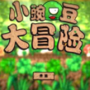 小豌豆大冒险安卓版(休闲冒险游戏) v1.3 手机版