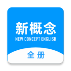 新概念英语全册v2.0.7