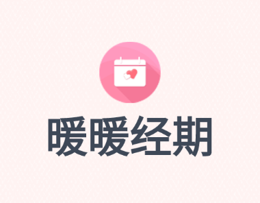 暖暖经期app 1