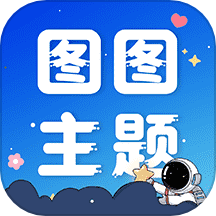 圖圖主題秀APPv1.0.1