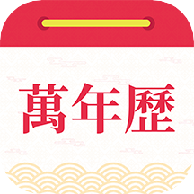 醒獅萬年曆app1.1