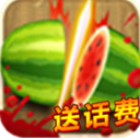 全民切水果欢乐版(果汁飞溅) v1.2 Android手机版