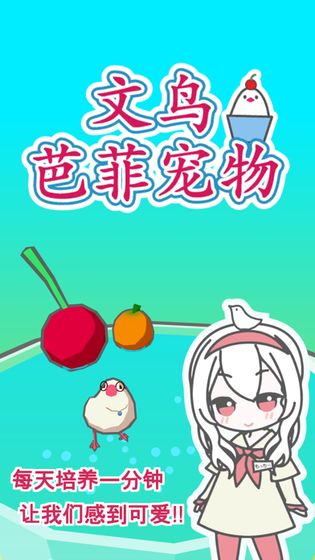 文鸟芭菲宠物 v1.0.2