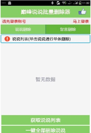 巔峰說說批量刪除器安卓版
