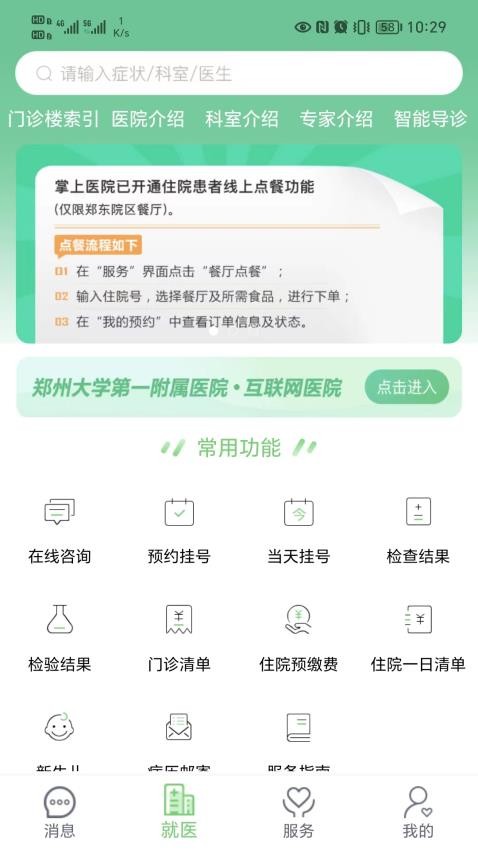 鄭大一附院掌上醫院APPv2.5.1