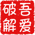 吾爱破解32位/64位电脑客户端