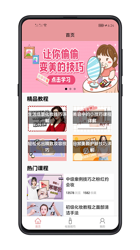 化妆技巧app1.0.1