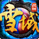 雪域戰神免費手遊(對戰遊戲) v3.0.9 安卓版