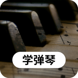 钢琴学习手机版21.7.15