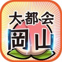 大都會岡山iOSv1.4