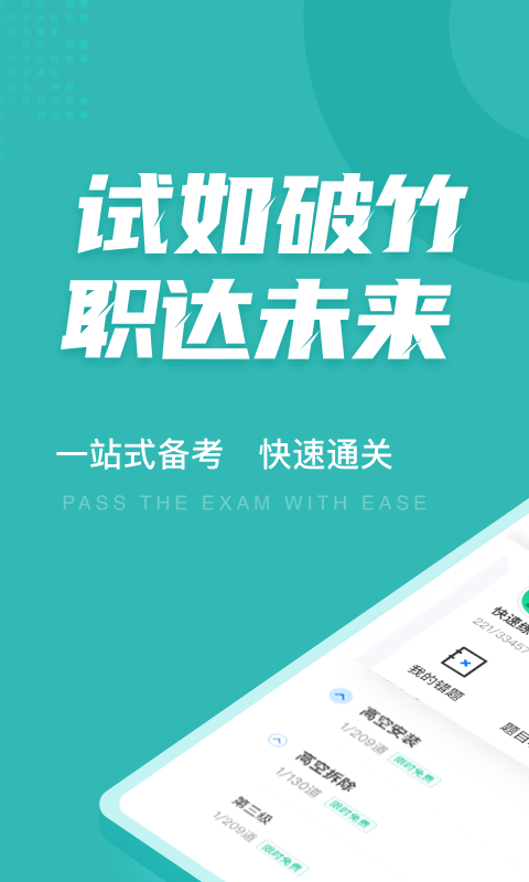 登高证考试聚题库app 1.3.21.4.2