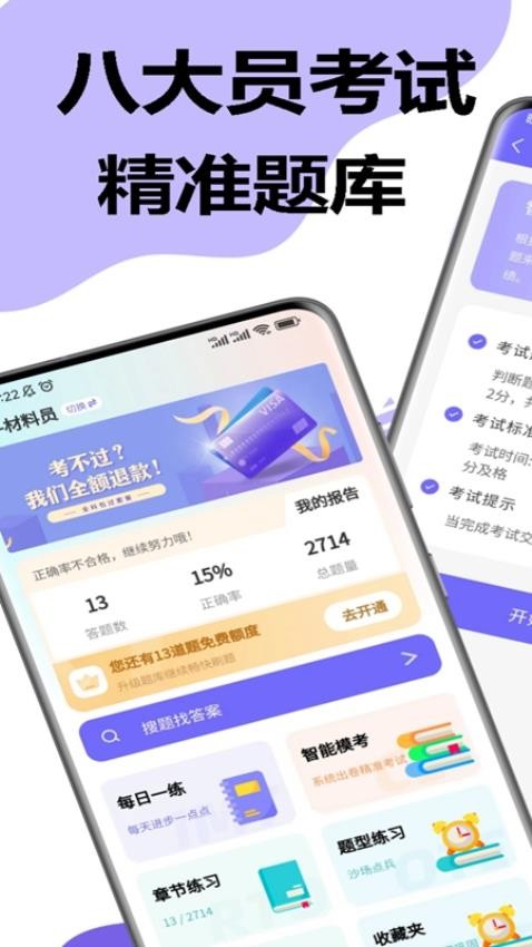 八大員考試精準題庫app1.1.0