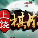 同城上饶棋牌安卓版(浓郁地方特色的棋牌游戏) v1.4.1 最新版