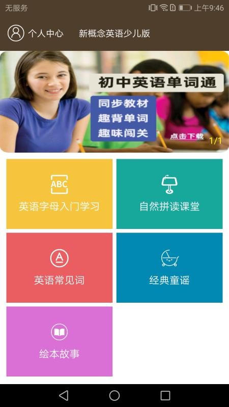 新概念英语同步学1.3.0