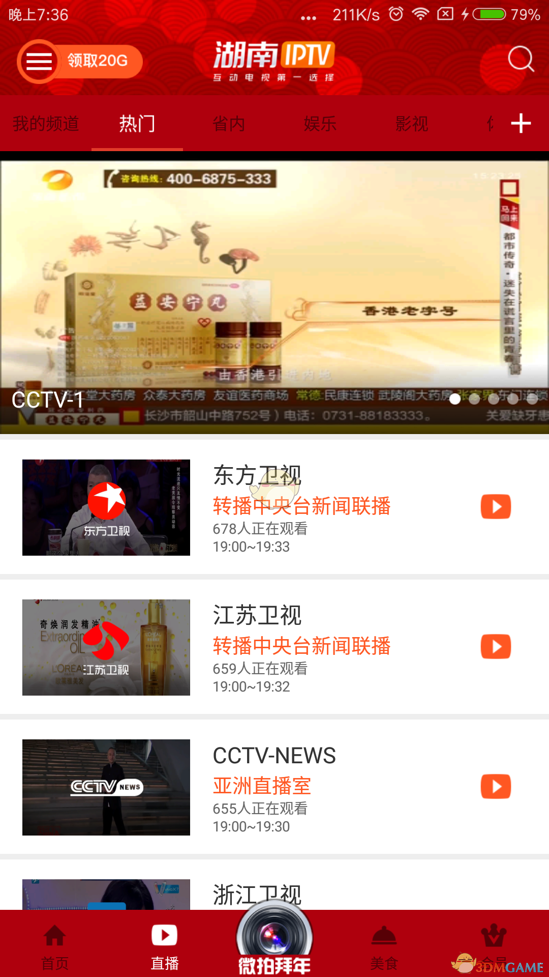 湖南IPTV2.7.0