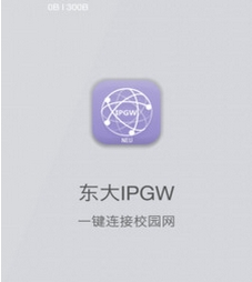 东大IPGW安卓版