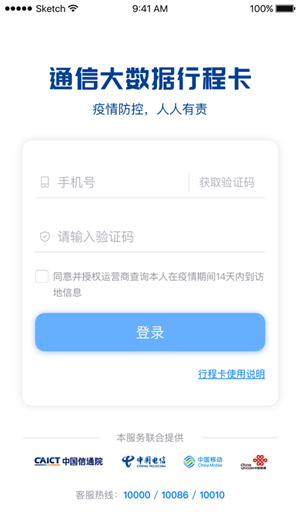 通信行程卡苹果版v3.1.9 iphone版