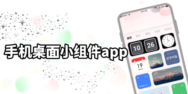 手机桌面小组件app