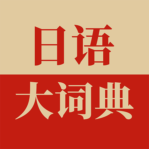 日語大詞典v1.4.5