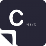 菜鸟学C语言v3.1.1 