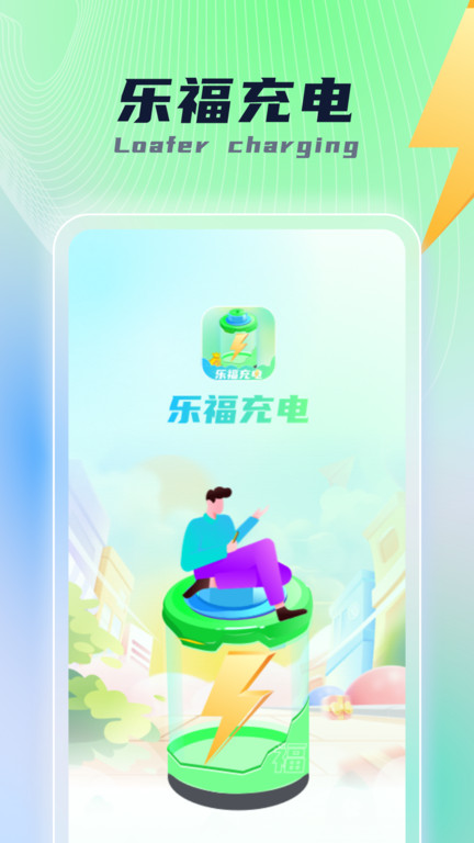 乐福充电appv1.0.3