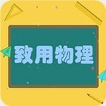 致用物理v1.5.2