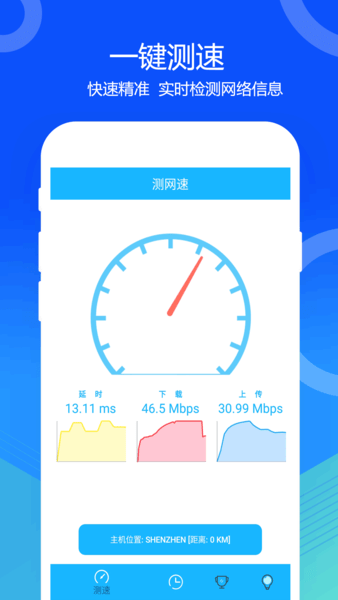 网络宽带测速app1.3.1