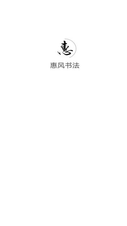 惠风书法v1.4.1