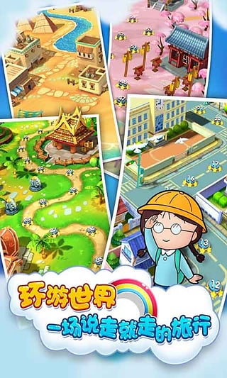 樱桃小丸子世界之旅安卓版v1.0.2