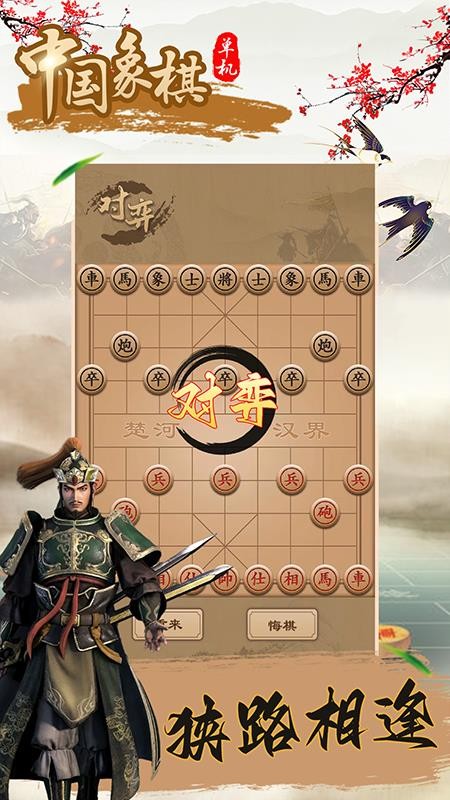 中国象棋单机经典版2.3