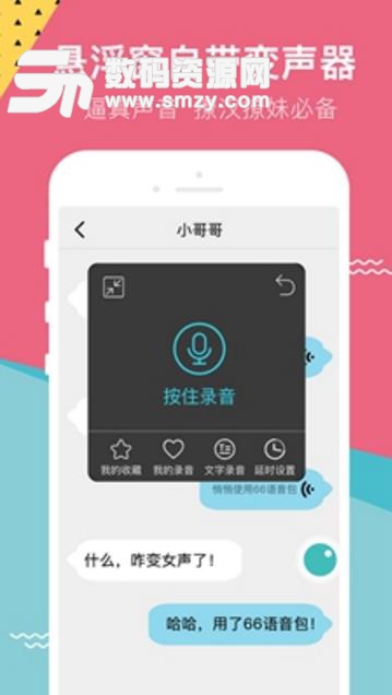66变声语音包安卓版