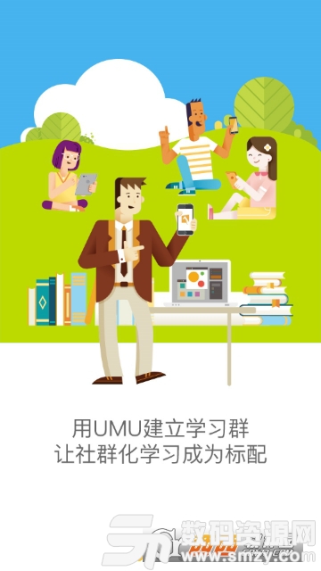 UMU互动平台app官方版
