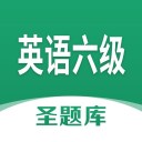 英語六級聖題庫v1.1.3