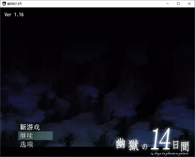 幽狱的14天v1.4.0