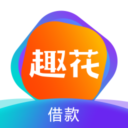 趣花分期appv6.5.3