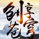 創享蒼穹安卓手遊(東方仙俠修仙題材遊戲) v1.0.0 官方版