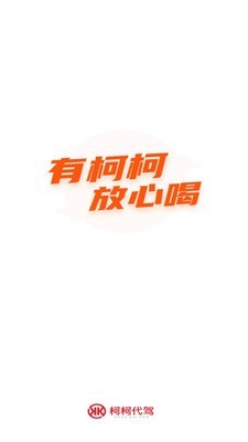 柯柯代駕v1.4.0